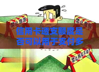 信用卡透支额度是否可以用于支付多还款项？如何操作以充分利用信用卡？