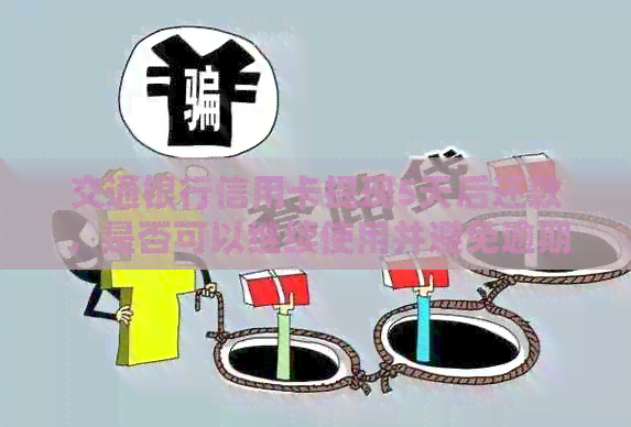 交通银行信用卡提现5天后还款，是否可以继续使用并避免逾期？