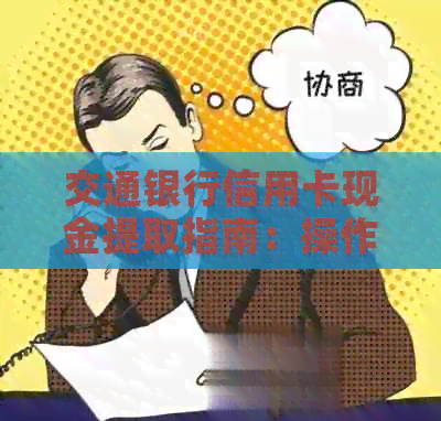 交通银行信用卡现金提取指南：操作简便，快速取现