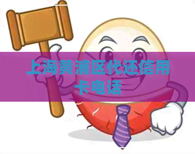 上海黄浦区代还信用卡电话