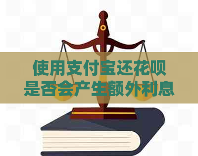 使用支付宝还信用卡是否会产生额外利息-关于信用卡和网贷还款的一些疑问