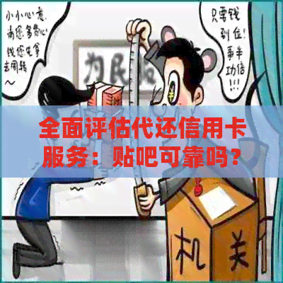 全面评估代还信用卡服务：贴吧可靠吗？使用风险与注意事项解析