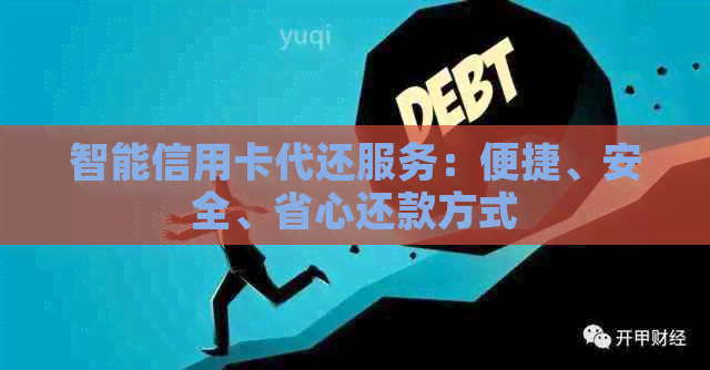 智能信用卡代还服务：便捷、安全、省心还款方式