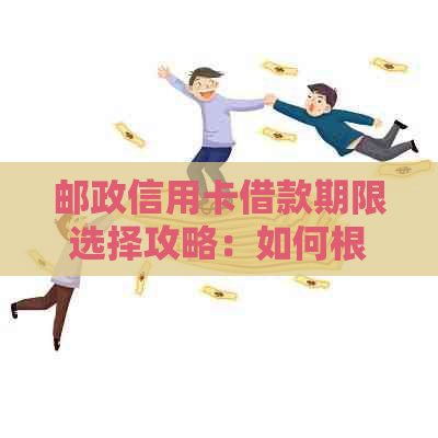 邮政信用卡借款期限选择攻略：如何根据还款能力选择最合适的借款时间？