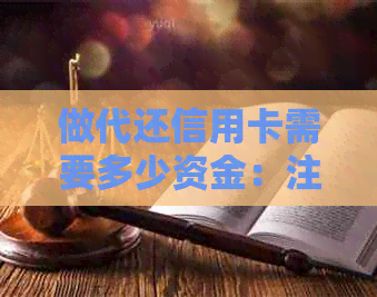 做代还信用卡需要多少资金：注意事项与关键步骤