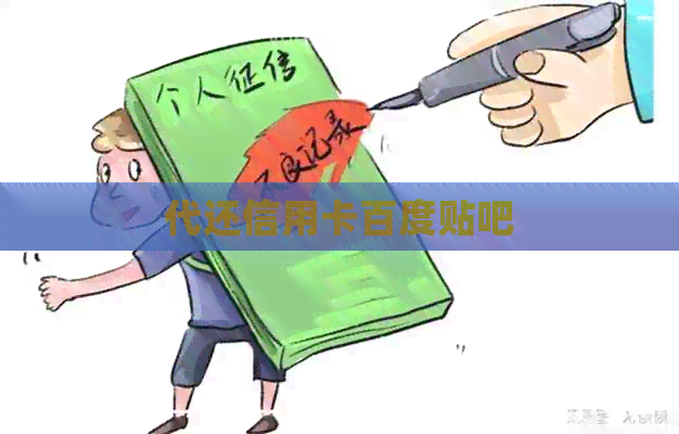 代还信用卡百度贴吧
