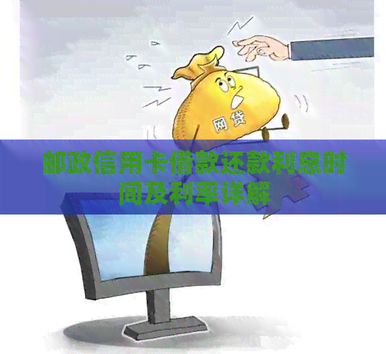 邮政信用卡借款还款利息时间及利率详解