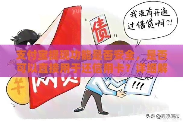 支付宝提现功能是否安全，是否可以直接用于还信用卡？详细解答及注意事项
