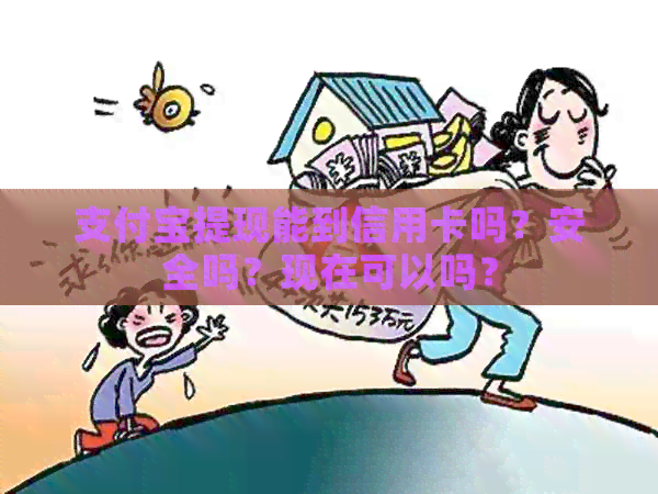 支付宝提现能到信用卡吗？安全吗？现在可以吗？