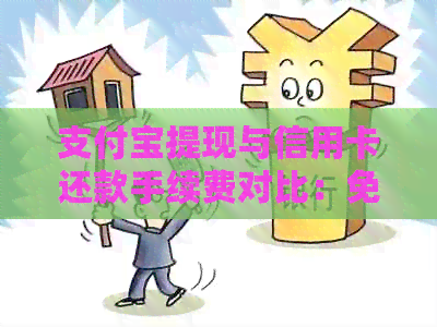 支付宝提现与信用卡还款手续费对比：免费还是收费？