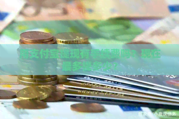 用支付宝提现有手续费吗？现在最多提多少？