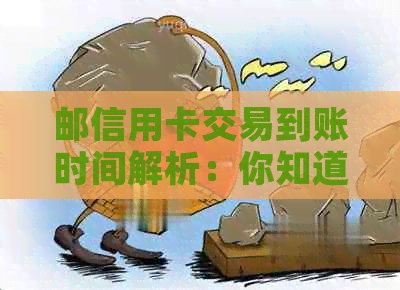 邮信用卡交易到账时间解析：你知道几天能收到吗？