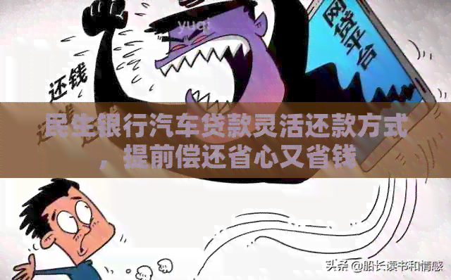 民生银行汽车贷款灵活还款方式，提前偿还省心又省钱