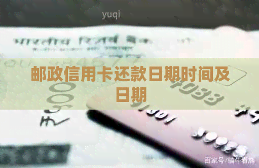 邮政信用卡还款日期时间及日期