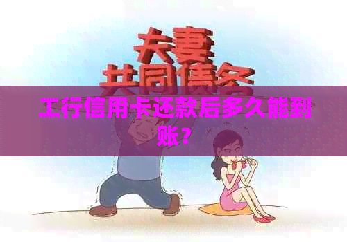 工行信用卡还款后多久能到账？