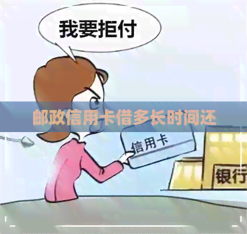 邮政信用卡借多长时间还