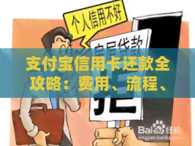 支付宝信用卡还款全攻略：费用、流程、时间一览无余，让你还款无忧！