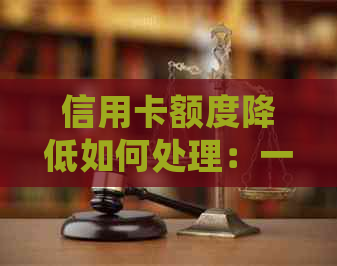 信用卡额度降低如何处理：一次性还款还是分期还款？