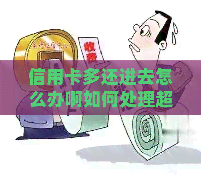 信用卡多还进去怎么办啊如何处理超额还款和退款？