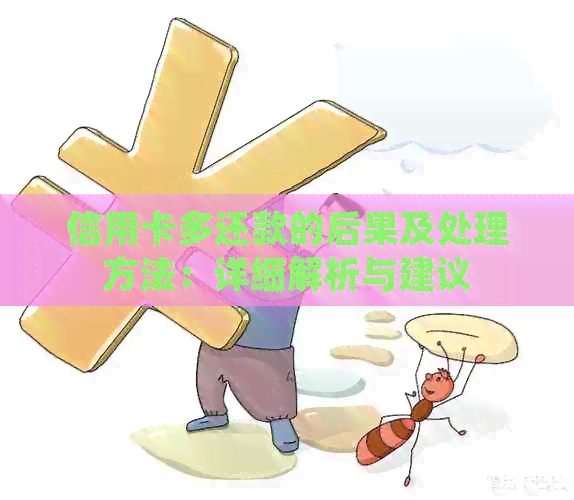 信用卡多还款的后果及处理方法：详细解析与建议