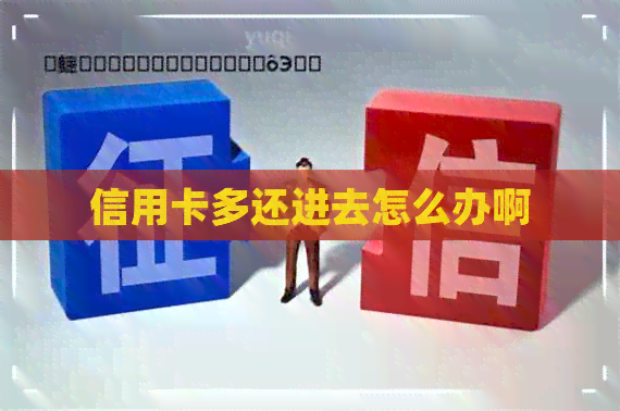 信用卡多还进去怎么办啊
