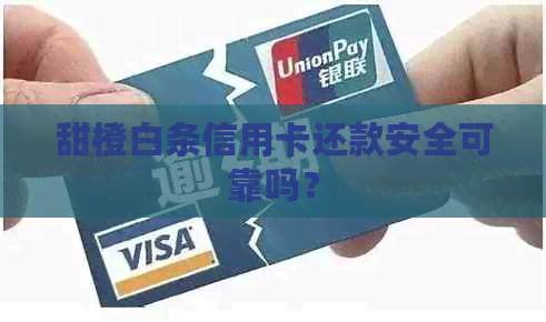 甜橙白条信用卡还款安全可靠吗？