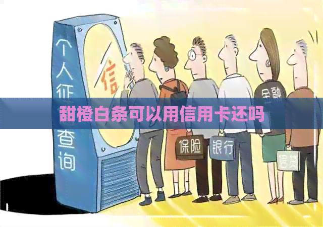 甜橙白条可以用信用卡还吗