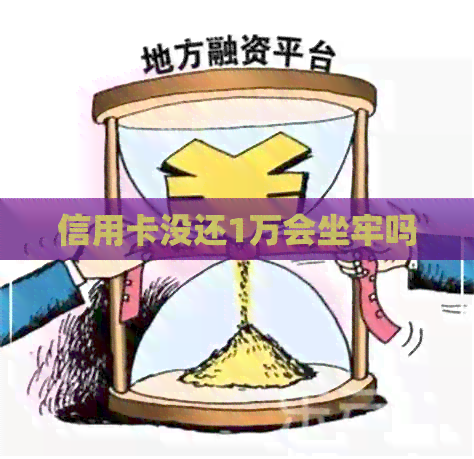 信用卡没还1万会坐牢吗