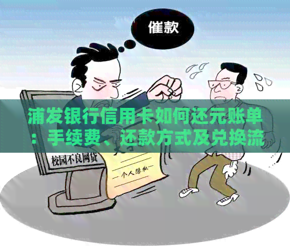 浦发银行信用卡如何还元账单：手续费、还款方式及兑换流程全解析