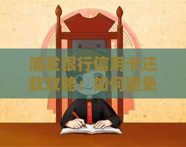 浦发银行信用卡还款攻略：如何避免手续费、逾期与信用困扰