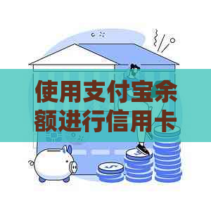 使用支付宝余额进行信用卡无卡快捷还款全步骤解析