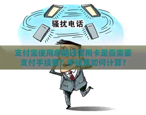支付宝使用余额还信用卡是否需要支付手续费？手续费如何计算？