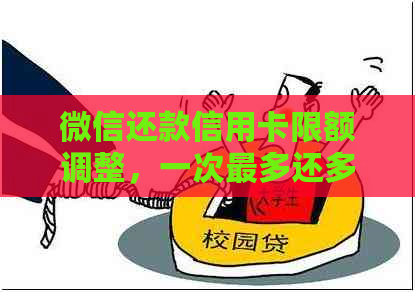 微信还款信用卡限额调整，一次最多还多少金额？