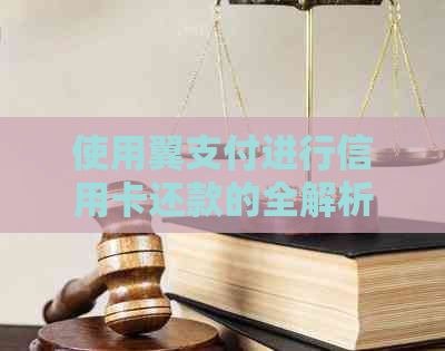 使用翼支付进行信用卡还款的全解析：逾期问题如何应对？