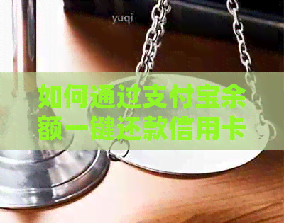 如何通过支付宝余额一键还款信用卡：详细介绍步骤与注意事项