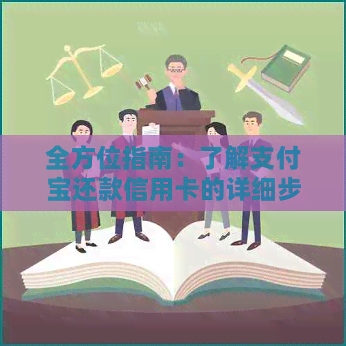 全方位指南：了解支付宝还款信用卡的详细步骤及注意事项