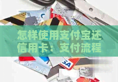 怎样使用支付宝还信用卡：支付流程及操作指南
