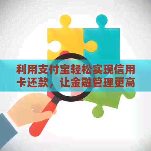 利用支付宝轻松实现信用卡还款，让金融管理更高效
