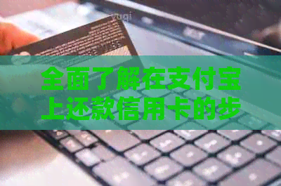 全面了解在支付宝上还款信用卡的步骤与注意事项，解决您的还款困扰