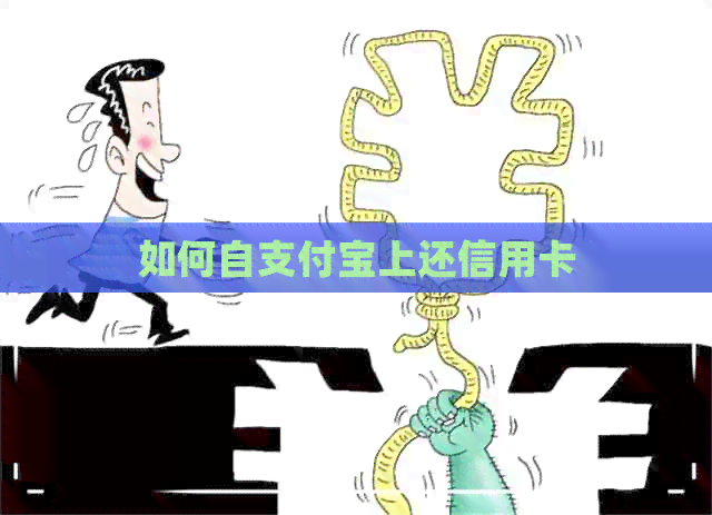 如何自支付宝上还信用卡