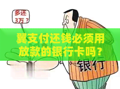 翼支付还钱必须用放款的银行卡吗？关于支付宝还款方式的疑问