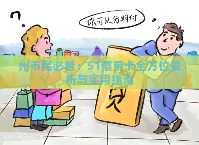 州市民必看：51信用卡全方位解析与实用指南