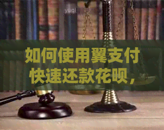 如何使用翼支付快速还款信用卡，避免逾期信用卡资讯