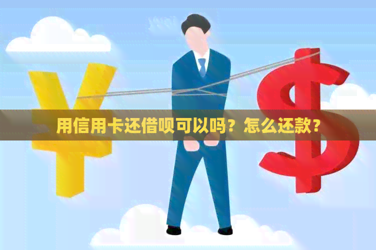 用信用卡还网贷可以吗？怎么还款？
