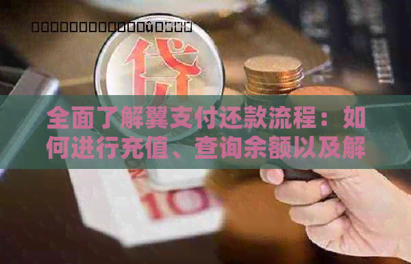 全面了解翼支付还款流程：如何进行充值、查询余额以及解决常见问题