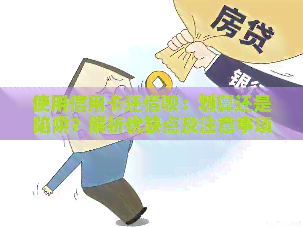 使用信用卡还网贷：划算还是陷阱？解析优缺点及注意事项