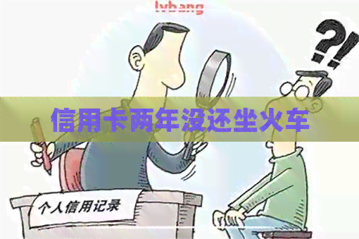 信用卡两年没还坐火车