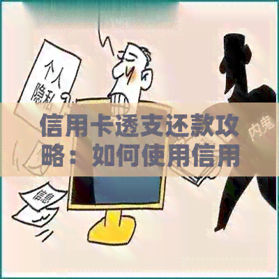 信用卡透支还款攻略：如何使用信用卡额度还信用卡贷款