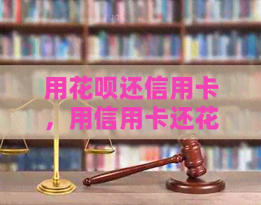 用信用卡还信用卡，用信用卡还信用卡：操作步骤、费用比较与还款顺序