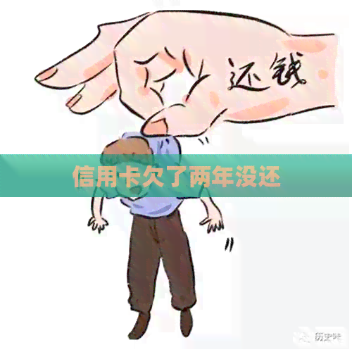 信用卡欠了两年没还